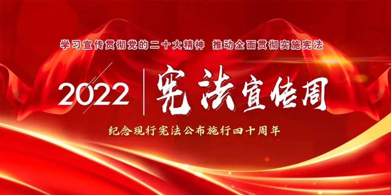 【国家宪法日】学习宣传贯彻党的二十大精神，推动全面贯彻实施宪法