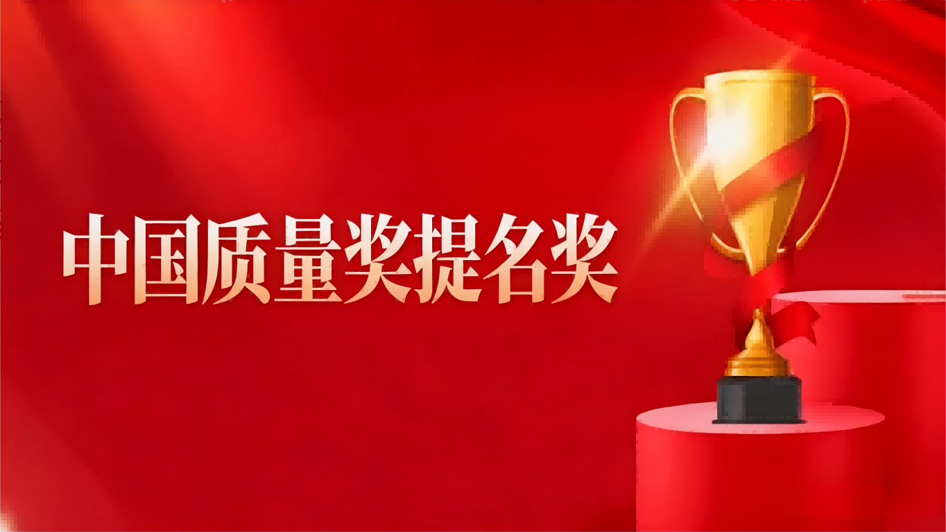 w66利来新材荣获第五届中国质量奖提名奖